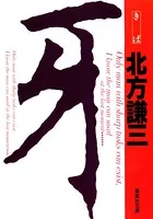 牙