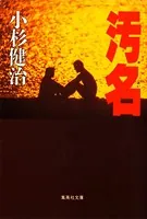汚名