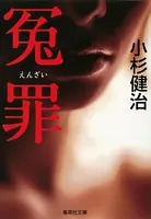 冤罪