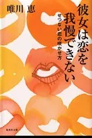 彼女は恋を我慢できない せつない恋の咲かせ方