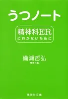 うつノート 精神科ERに行かないために