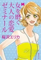 女を磨く大人の恋愛ゼミナール