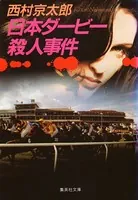十津川警部