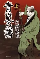 青嵐の譜