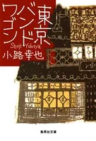 東京バンドワゴン