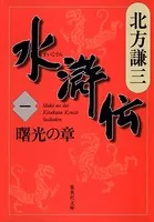 水滸伝