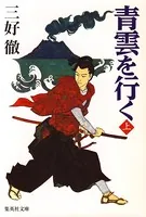 青雲を行く