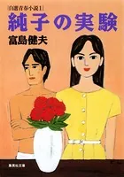 富島健夫 自選青春小説