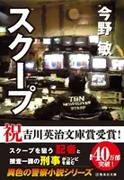 スクープシリーズ