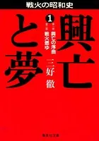 興亡と夢