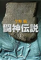 闘神伝説