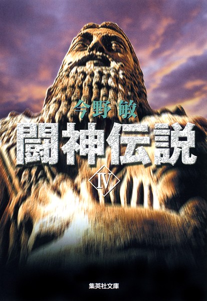 闘神伝説 IV