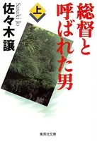 総督と呼ばれた男