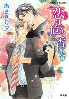 恋は危うく香りたつ