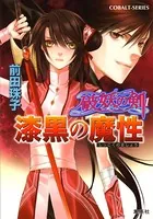 破妖の剣
