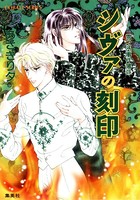 雪之丞事件簿 2 シヴァの刻印