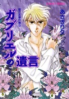 雪之丞事件簿 3 ガブリエルの遺言