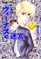 雪之丞事件簿 4 ヴィーナスの迷宮