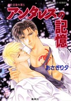 雪之丞事件簿 5 アンタレスの記憶