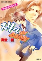 青桃院学園風紀録 3 スリルがあるだろ！【電子版限定・書き下ろしつき】