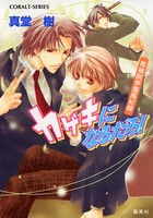 青桃院学園風紀録 9 カゲキになるだろ！【電子版限定・書き下ろしつき】