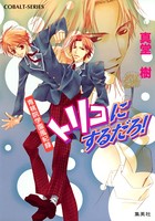 青桃院学園風紀録 11 トリコにするだろ！【電子版限定・書き下ろしつき】