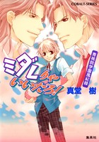 青桃院学園風紀録 12 ミダレりゃいいだろ！【電子版限定・書き下ろしつき】