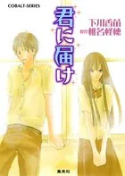小説版 君に届け