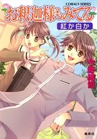 お釈迦様もみてる