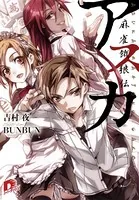 アリフレロ キス・神話・Good by - 中村九郎 - ライトノベル - DMMブックス