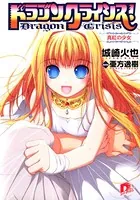 ドラゴンクライシス！