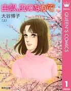 由似、風のなかで