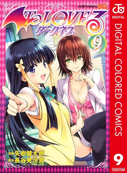 To LOVEる―とらぶる―ダークネス カラー版 16 - 矢吹健太朗/長谷見沙貴