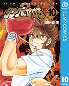 リングにかけろ2 （10）