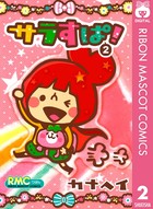 サラすぱ！