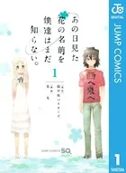 あの日見た花の名前を僕達はまだ知らない。