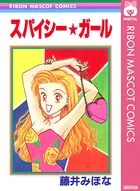 スパイシー★ガール