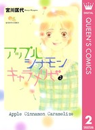 アップルシナモンキャラメリゼ