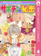 サボテンの秘密