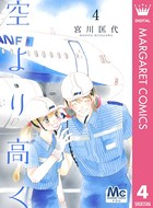 空より高く