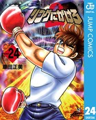 リングにかけろ2 （24）