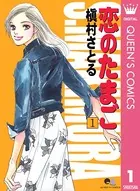 恋のたまご