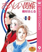 おいしい関係 9