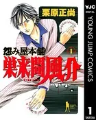 怨み屋本舗 巣来間風介