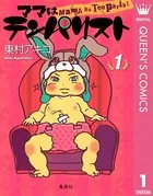 ママはテンパリスト