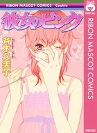彼女のピンク