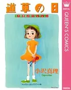 小沢真理読み切りセレクション 道草の日