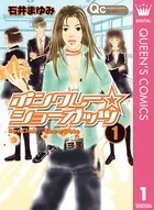 ボンクレー☆ショーガッツ