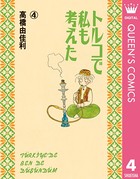 トルコで私も考えた