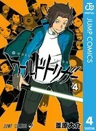 ワールドトリガー 4